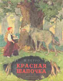 Книга Перро Ш. Красная шапочка, 11-8194, Баград.рф